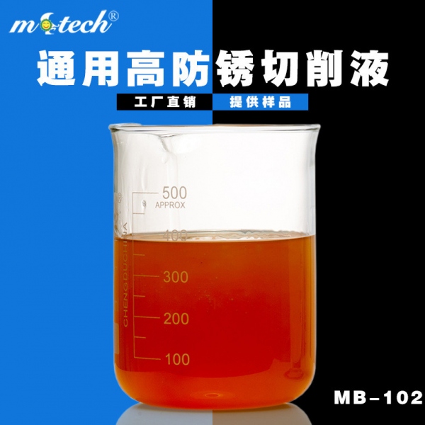 MB-102通用防銹型乳化切削液 有色金屬 鋼鐵加工 廠家批發(fā)乳化油